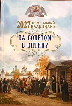 Православный календарь на 2027 г. "За советом в Оптину"
