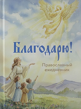 Православный ежедневник "Благодарю!" недатированный