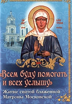 "Всем буду помогать и всех услышу": Житие святой блаженной Матроны Московской