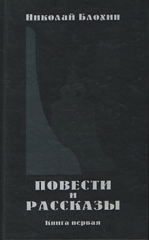Николай Блохин: Повести и рассказы. Книга первая