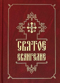 Святое Евангелие (СЕМ)