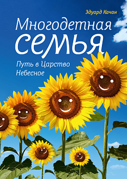 Многодетная семья - путь в Царство Небесное