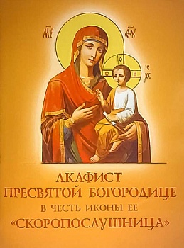 Акафист Пресвятой Богородице в честь иконы Ее "Скоропослушница" (ДП)
