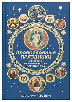 Православные праздники в рассказах любимых писателей круглый год
