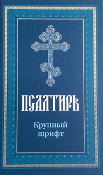 Псалтирь (Крупный шрифт) (Воздвиженье)