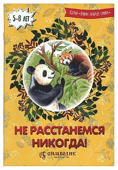 Не расстанемся никогда!