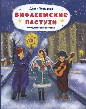 Вифлеемские пастухи: Рождественская история
