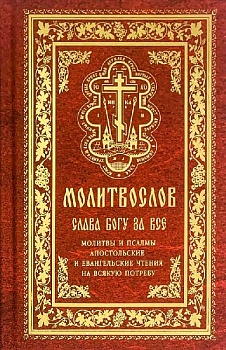 Молитвослов "Слава Богу за все": Молитвы и псалмы. Апостольские и Евангельские чтения на всякую потребу