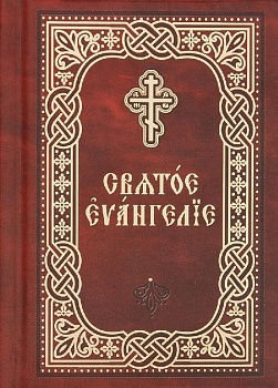 Святое Евангелие на церковнославянском языке (карманное) (Благовест)