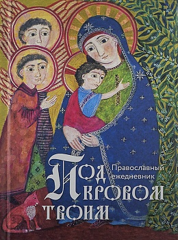 Православный ежедневник "Под кровом Твоим" недатированный