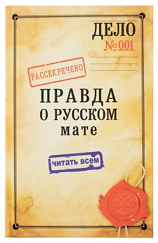 Правда о русском мате (Родное слово)