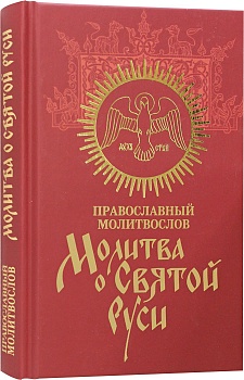 Православный молитвослов. Молитва о Святой Руси