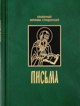 Блаженный Иероним Стридонский. Письма