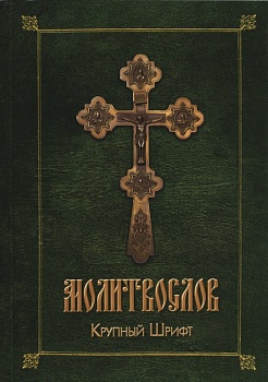 Молитвослов (крупный шрифт) (Благовест)