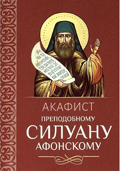 Акафист преподобному Силуану Афонскому (Благовест)
