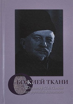 О Божией ткани: Философ И.А. Ильин как русский писатель
