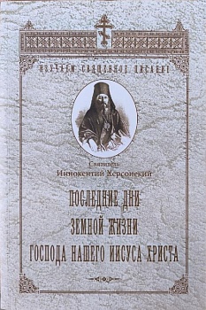 Последние дни земной жизни Господа нашего Иисуса Христа
