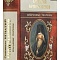 Избранные творения. Святитель Игнатий (Брянчанинов)