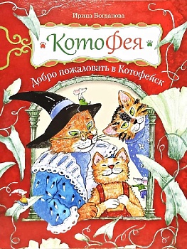 КотоФея: Добро пожаловать в Котофейск