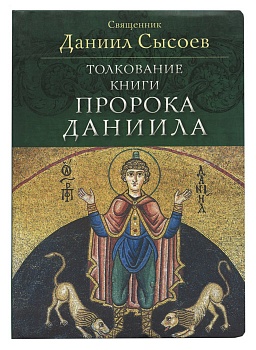 Толкование Книги пророка Даниила