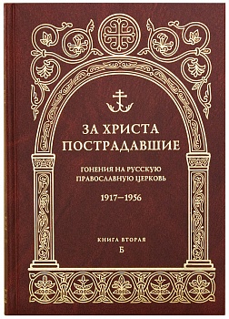 За Христа пострадавшие: Гонения на Русскую Православную Церковь 1917-1956. Книга вторая "Б"