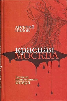 Красная Москва: Записки православного опера