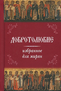 Добротолюбие избранное для мирян (Летопись)