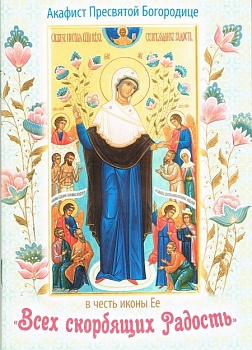 Акафист Пресвятой Богородице в честь иконы Ее "Всех скорбящих Радость" (Сестричество свт. Игнатия)
