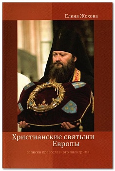 Христианские святыни Европы: Записки православного пилигрима