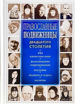 Православные подвижницы двадцатого столетия