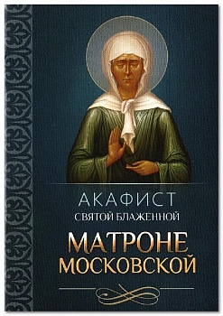 Акафист святой блаженной Матроне Московской (Благовест)