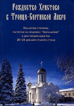 Рождество Христово в Троице-Сергиевой Лавре