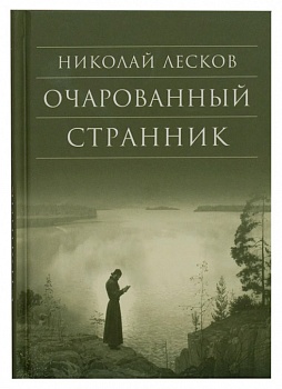 Очарованный странник