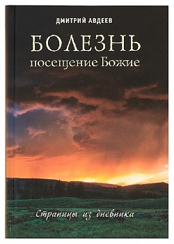 Болезнь - посещение Божие: Страницы из дневника