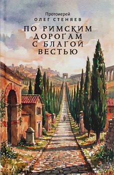 По римским дорогам с благой вестью