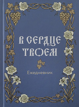 Православный ежедневник "В сердце Твоем" недатированный