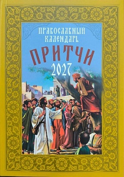 Православный календарь на 2027 г. "Притчи"