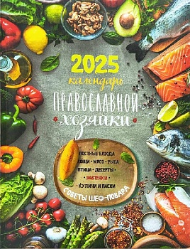 Календарь православной хозяйки на 2025 г.