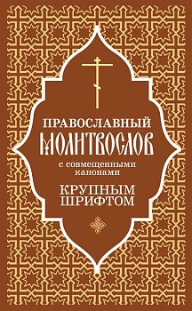 Православный молитвослов крупным шрифтом с совмещенными канонами