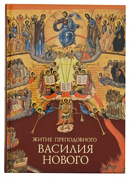 Житие Преподобного Василия Нового