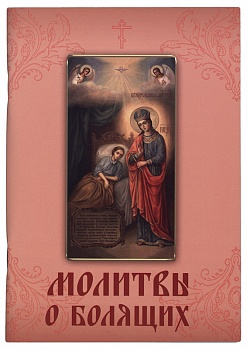 Молитвы о болящих (Летопись)