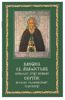 Канон с акафистом преподобному отцу нашему Сергию, игумену Радонежскому, чудотворцу на церковнославянском языке (СТСЛ)