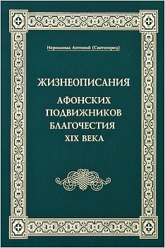Жизнеописания афонских подвижников благочестия XIX века