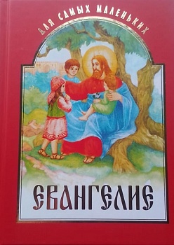 Евангелие для самых маленьких (Белорусский Экзархат)