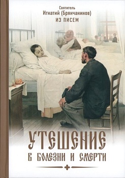 Утешение в болезни и смерти