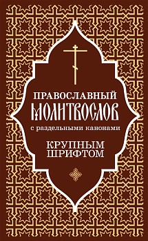 Православный молитвослов крупным шрифтом с раздельными канонами