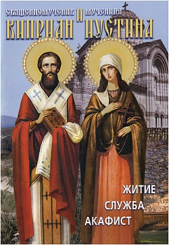 Священномученик Киприан и мученица Иустина: Житие, служба, акафист