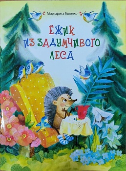 Ежик из задумчивого леса