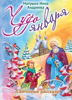 Чудо января: Святочные рассказы