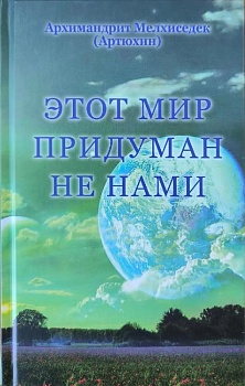 Этот мир придуман не нами